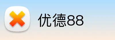 优德88 logo